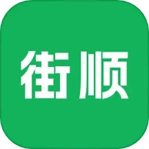 街顺