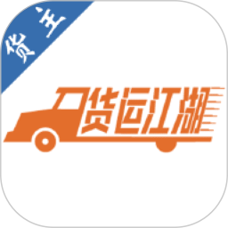 货运江湖汽运货主版 2.2.96