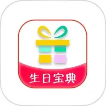 生日宝典