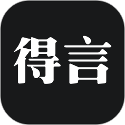 得言 2.4.0