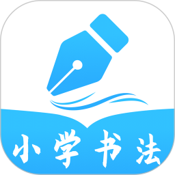 小学书法写字课堂-少儿硬笔书法 2.2.0