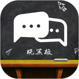 晓黑板APP