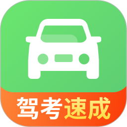 驾照一点极速通