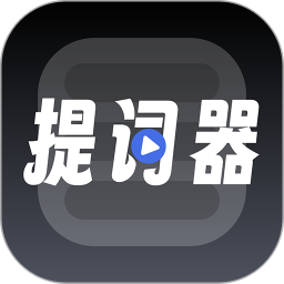 超级提词器