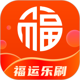 福运乐刷