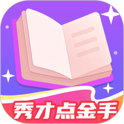 秀才点金手 1.0.4