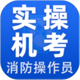消考宝典-实操机考