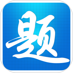 题宝典