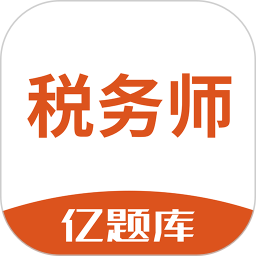 税务师亿题库