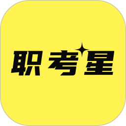 职考星 3.0.0.0