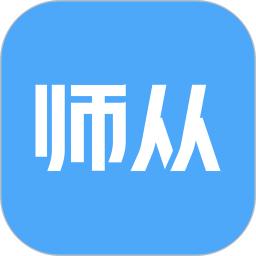 师从