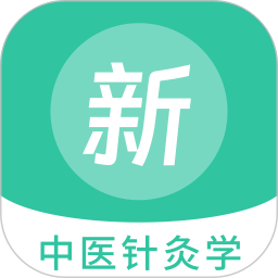 中医针灸学新题库 1.5.0