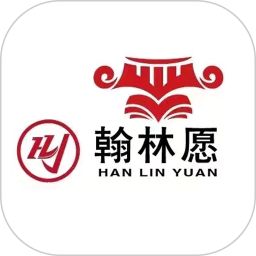 翰林愿