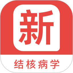结核病学新题库