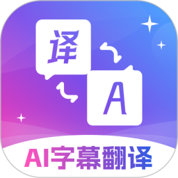AI字幕翻译精灵
