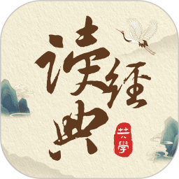 一起读经典