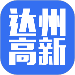 达州高新