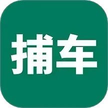 捕车