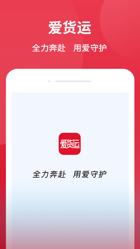 爱货运截图