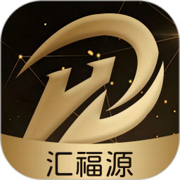 汇福源