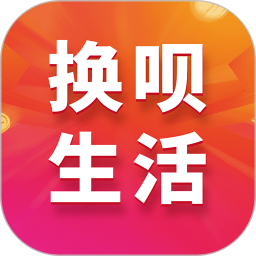换呗生活