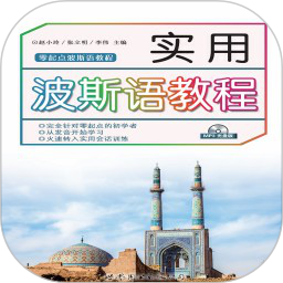 实用波斯语教程