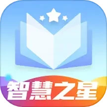 智慧之星