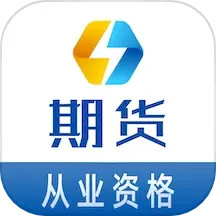 期货从业资格易题库 2.0.0