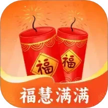 福慧满满
