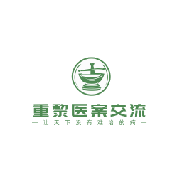 重黎医案